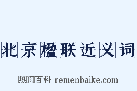 北京楹联近义词是什么意思的图片